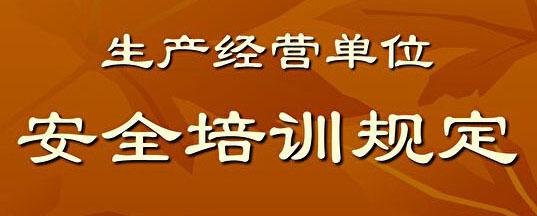生产经营单位安全培训规定
