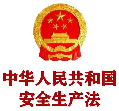 中华人民共和国安全生产法