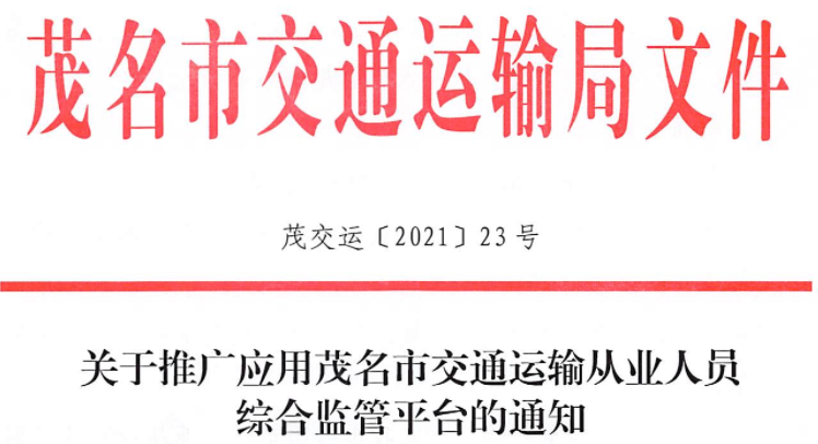 关于推广应用茂名市交通运输从业人员综合监管平台的通知