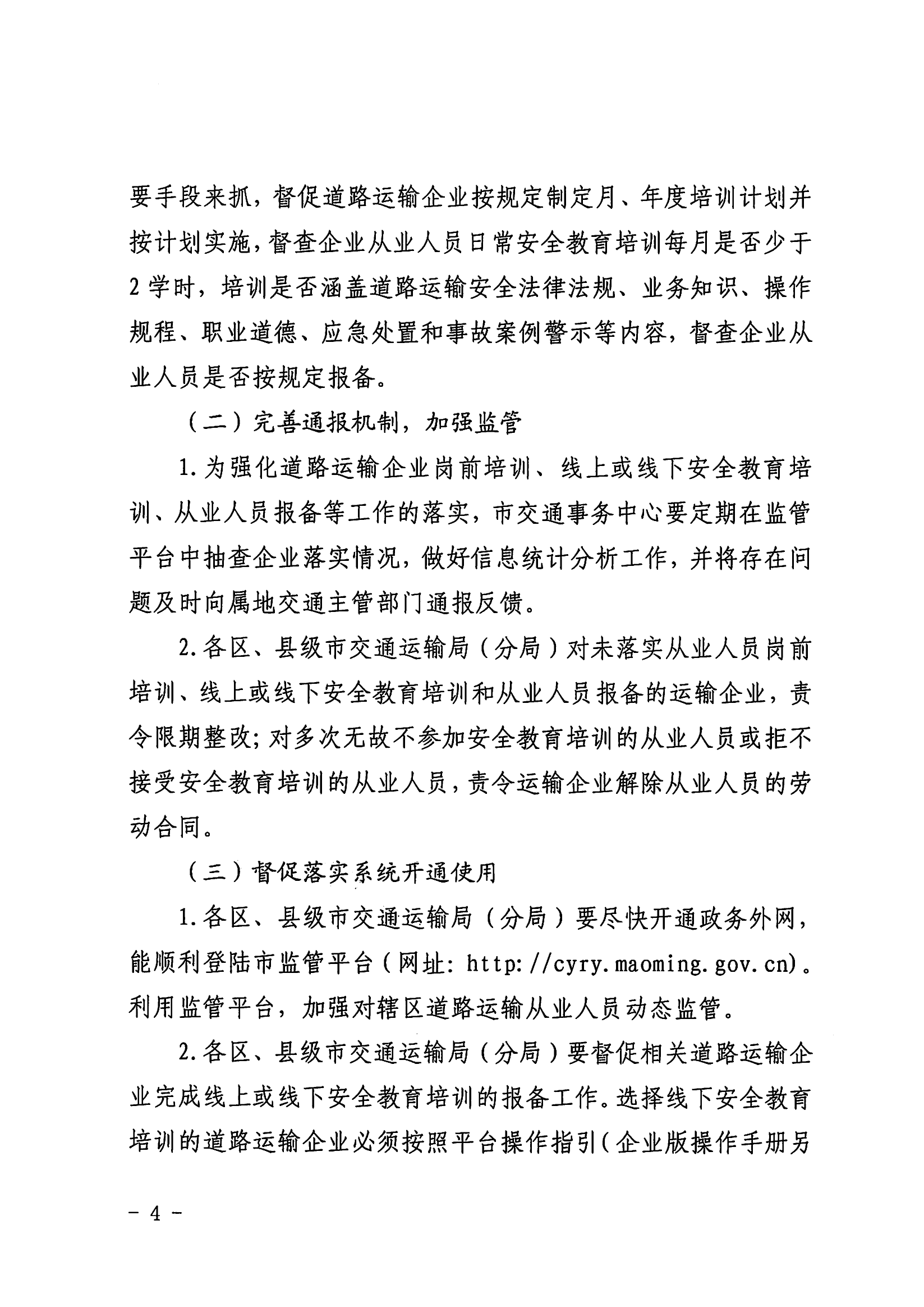 3、关于推广应用茂名市交通运输从业人员综合监管平台的通知_03.png