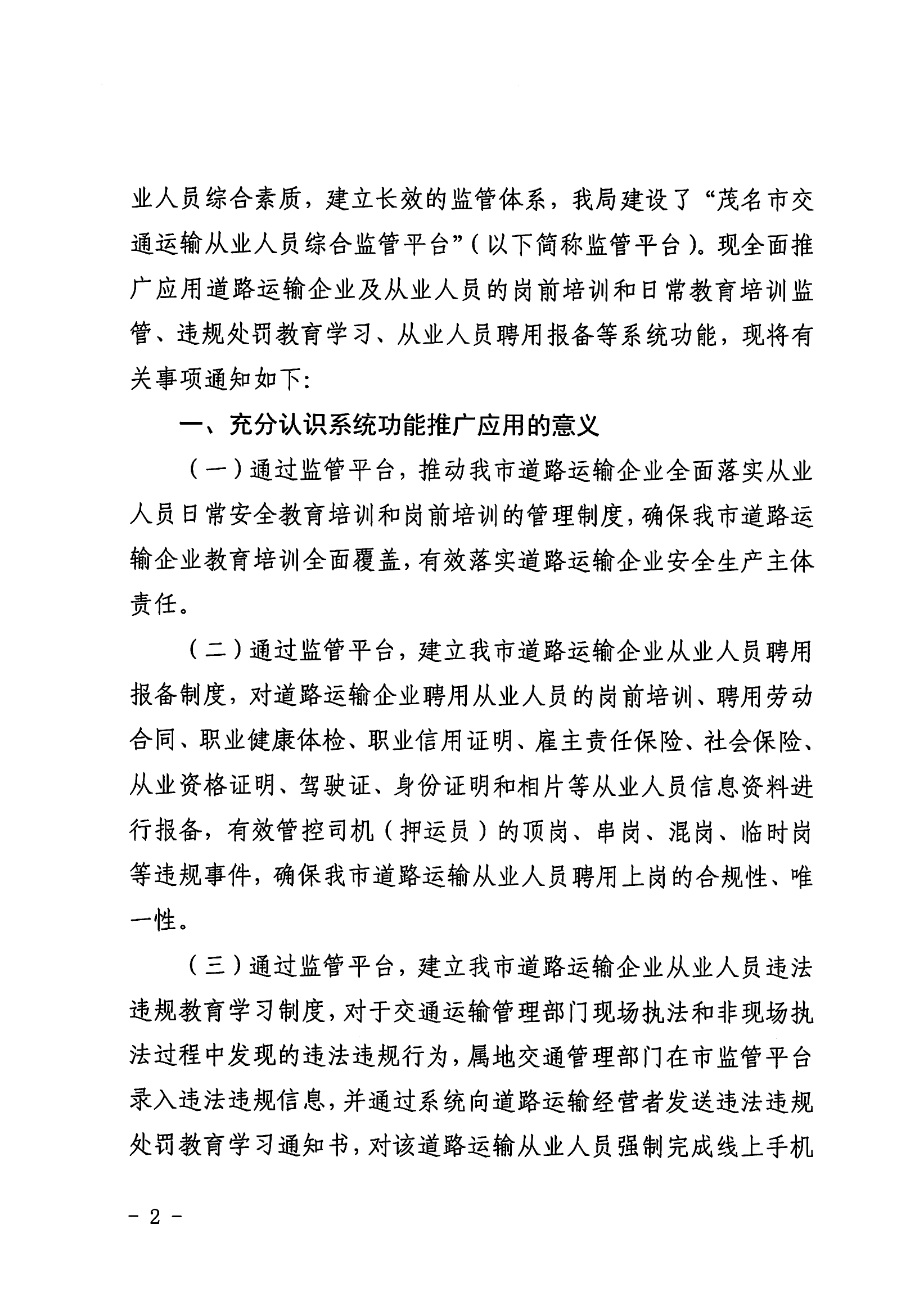 3、关于推广应用茂名市交通运输从业人员综合监管平台的通知_01.png