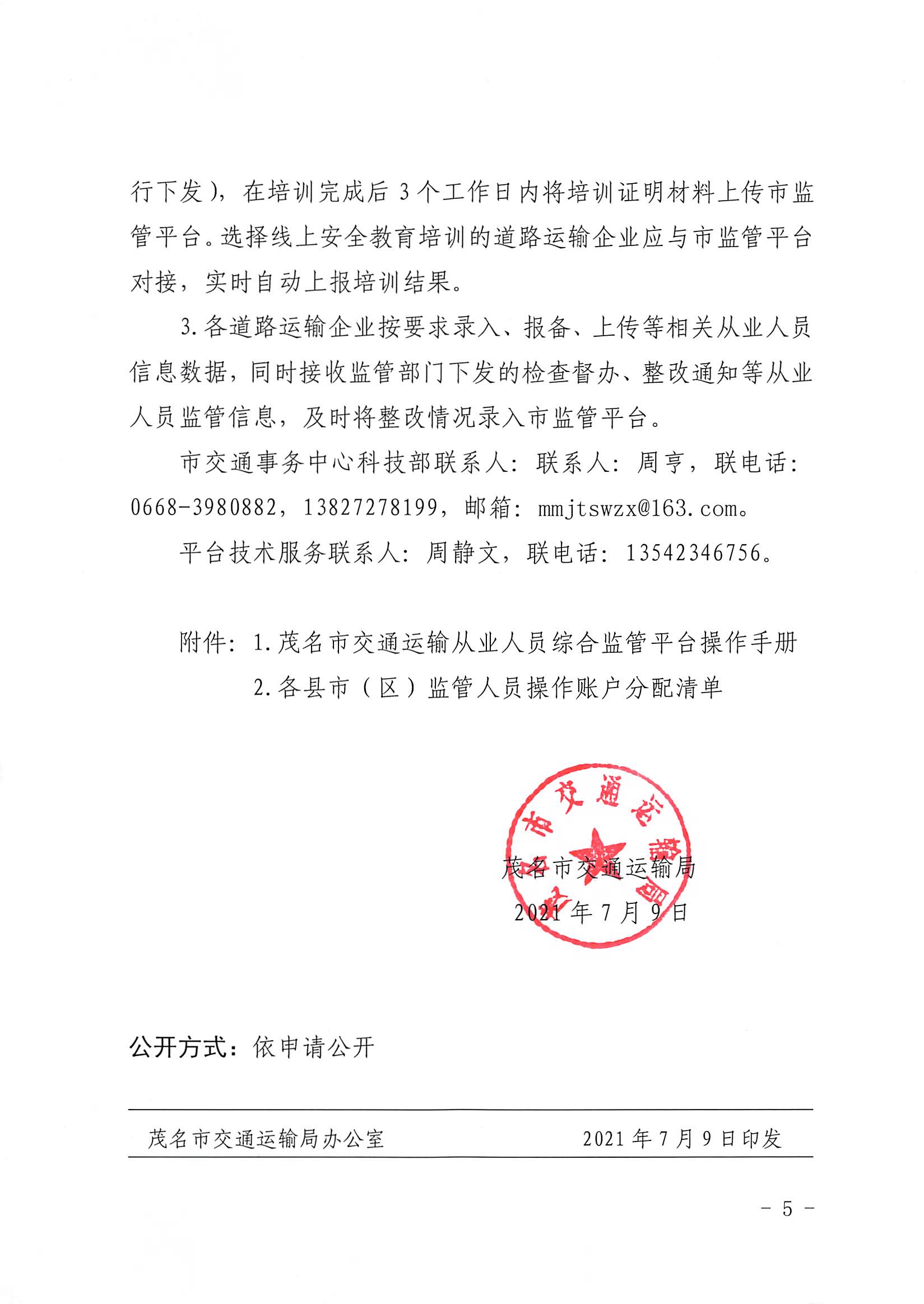 3、关于推广应用茂名市交通运输从业人员综合监管平台的通知_04.png