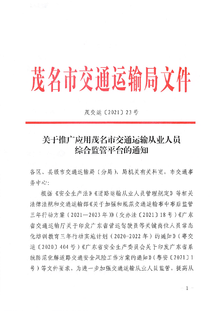3、关于推广应用茂名市交通运输从业人员综合监管平台的通知_00.png