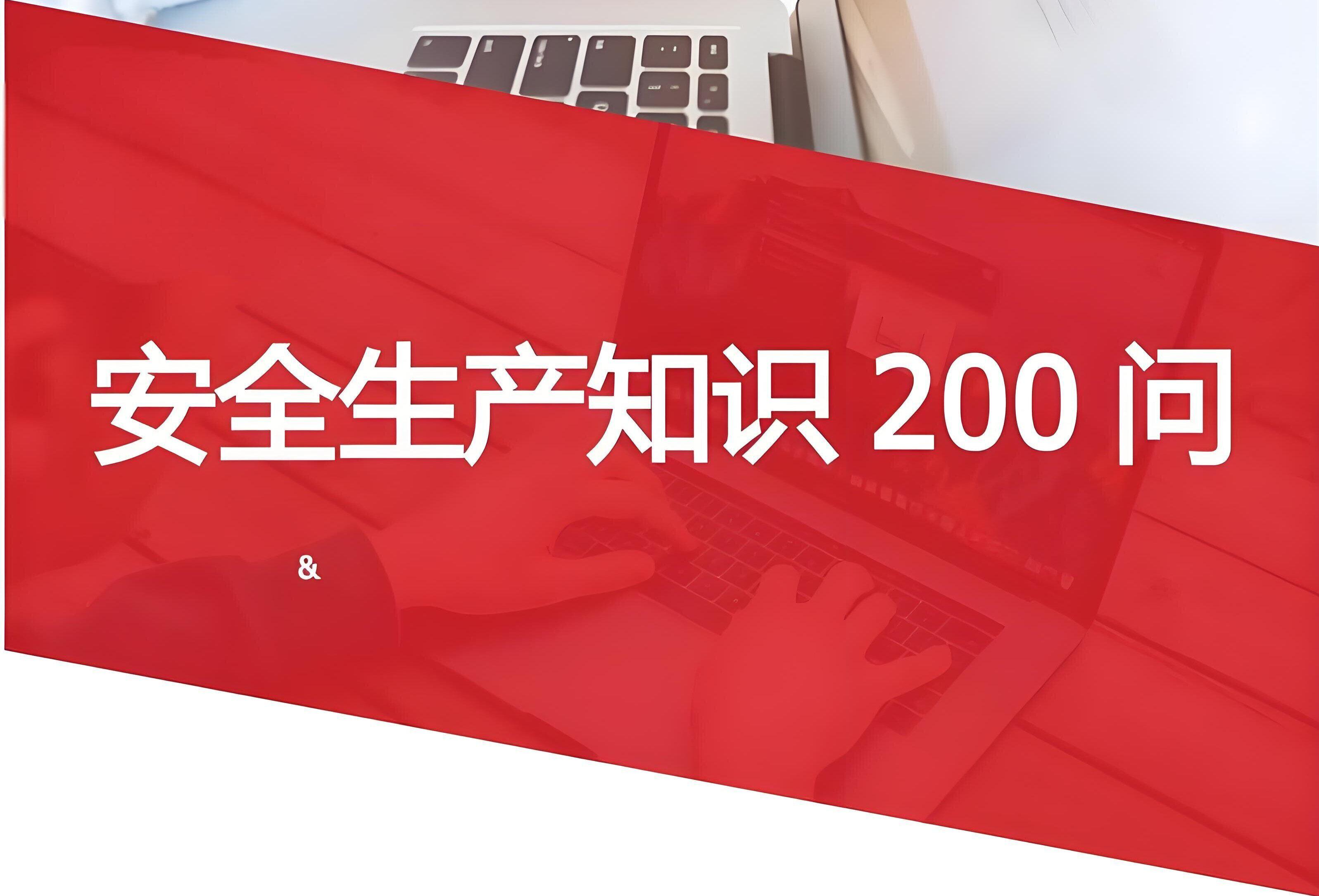 全员自查！不可不知的安全生产致命200问！