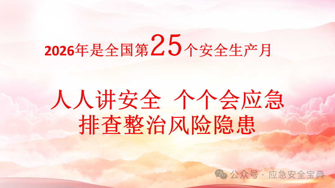 2026年全国“安全生产月”主题定了！